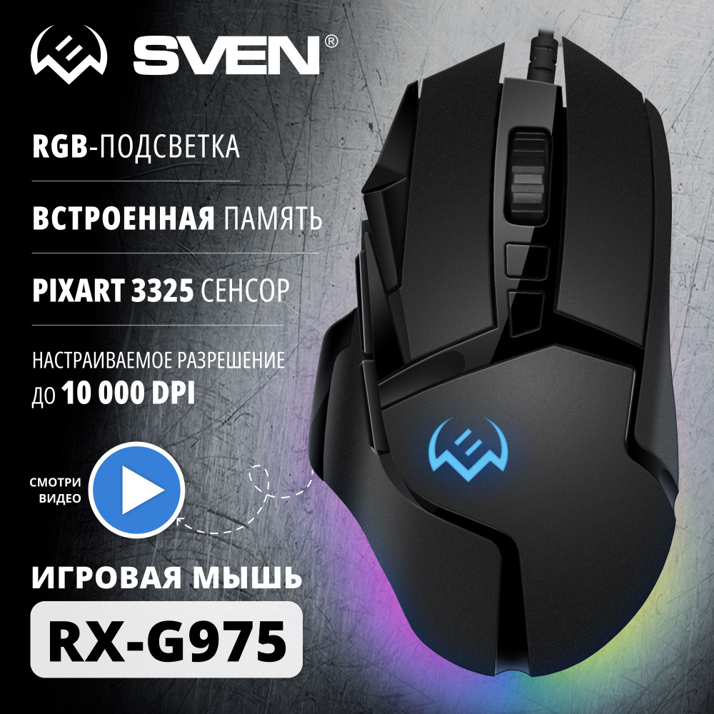 Игровая мышь проводная Sven RX-G975 / 9+1кл. / 200-10000 DPI / ПО / RGB- подсветка SV-020798, черный - купить по выгодной цене в интернет-магазине  OZON (488009061)