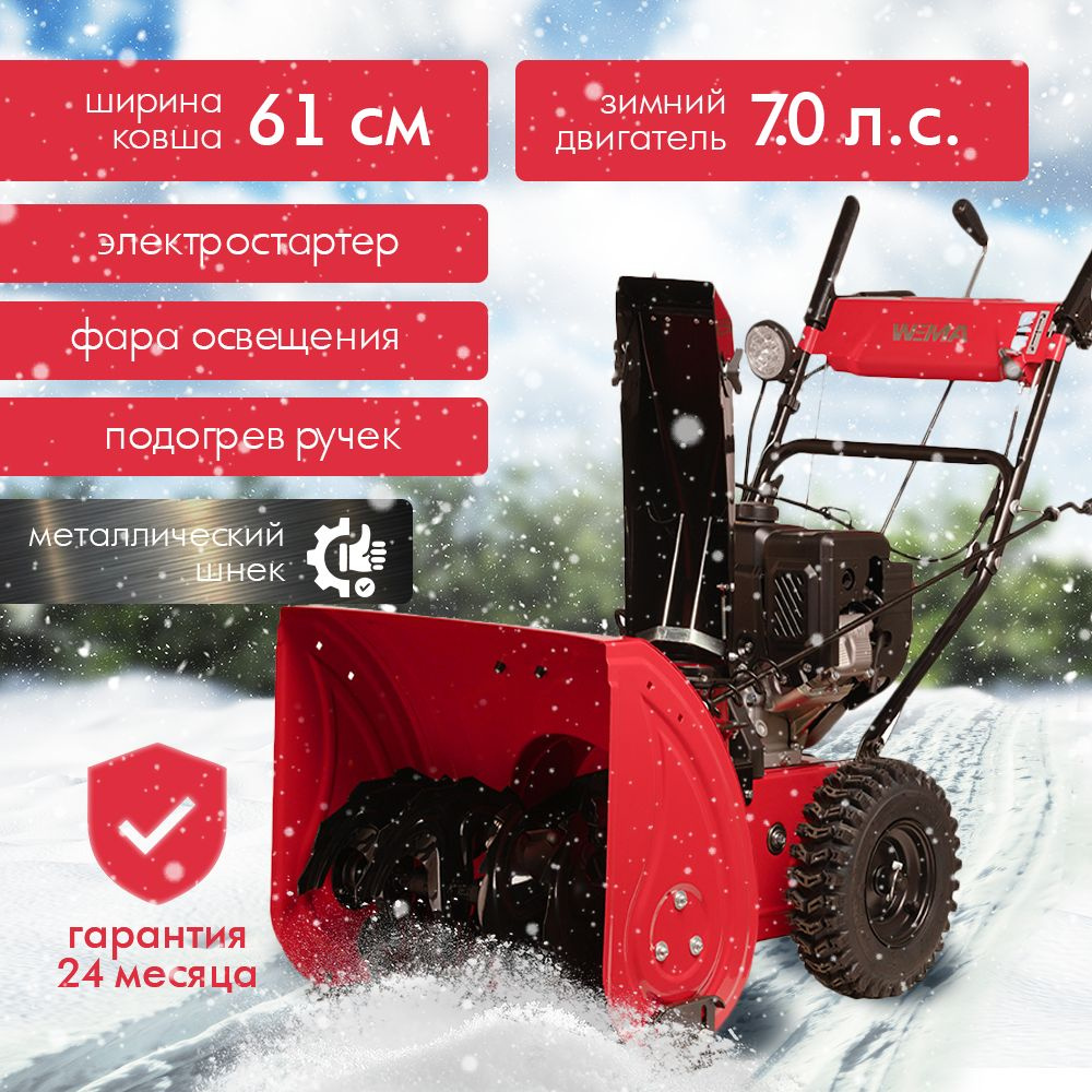 Weima Снегоуборщик,7.0л.с.,61см