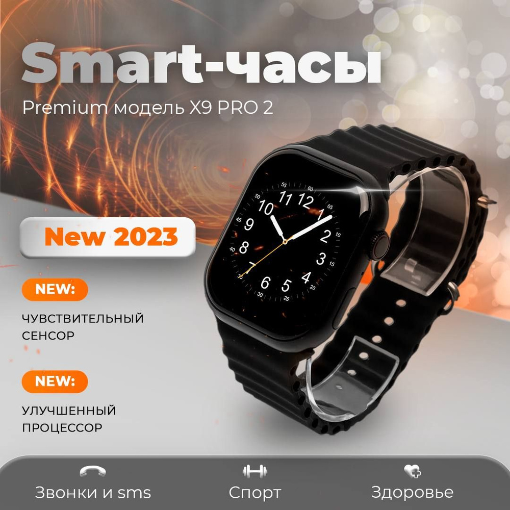 Умные часы Smart Watch x9 pro 2, смарт часы с gps, Bluetooth, Android, IOS,  45mm, Черные, женские, мужские, детские, унисекс, фитнес браслет, ...