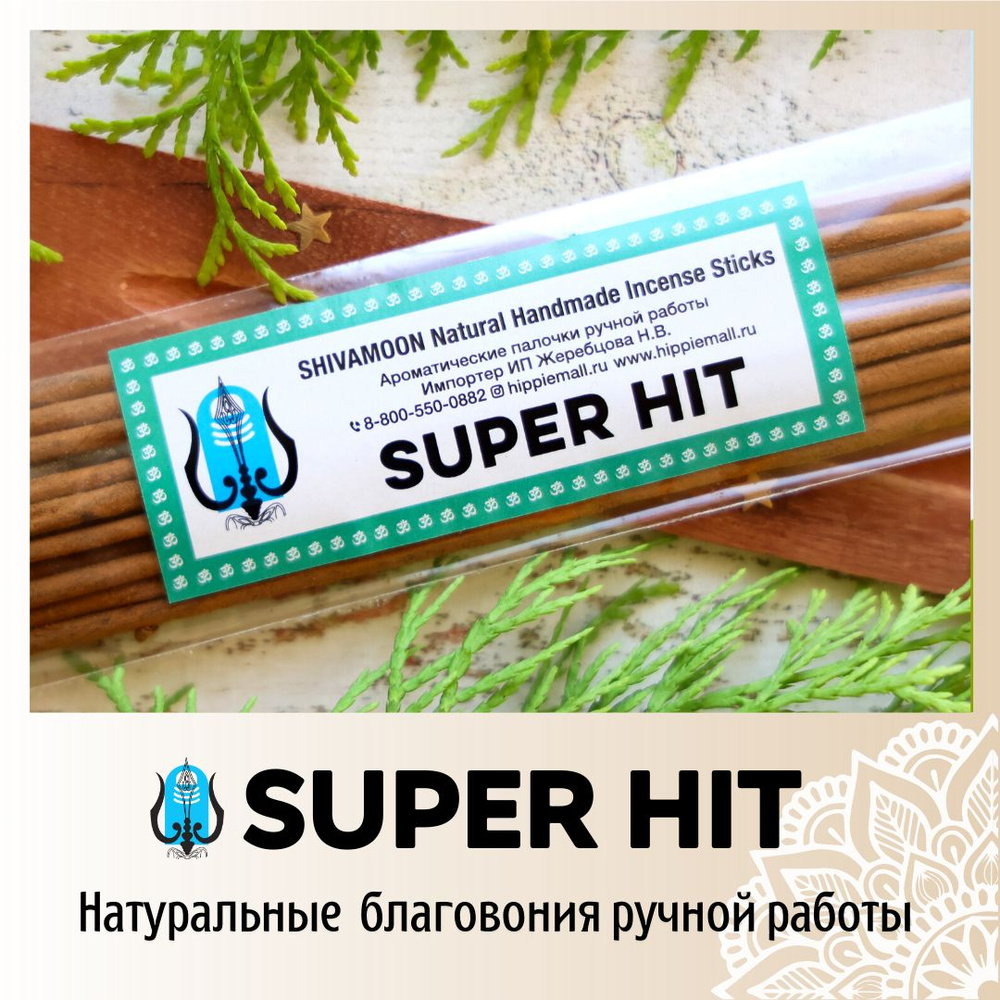 Благовония SHIVAMOON Natural Handmade Incense Sticks SUPERHIT - купить по  низкой цене в интернет-магазине OZON (527164584)