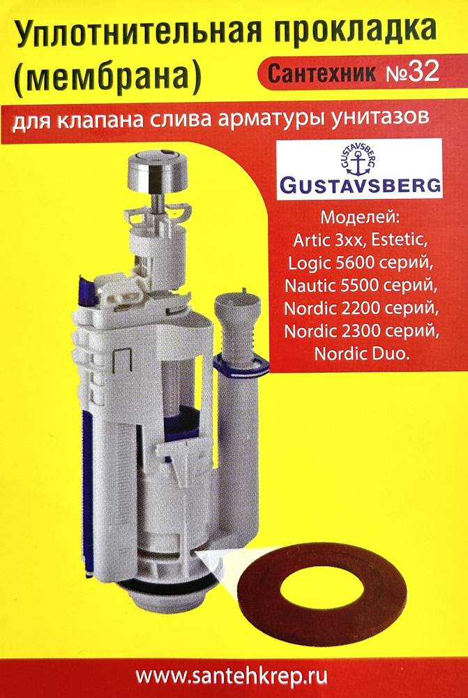 Уплотнительная прокладка Gustavsberg (мембрана); для клапана слива .