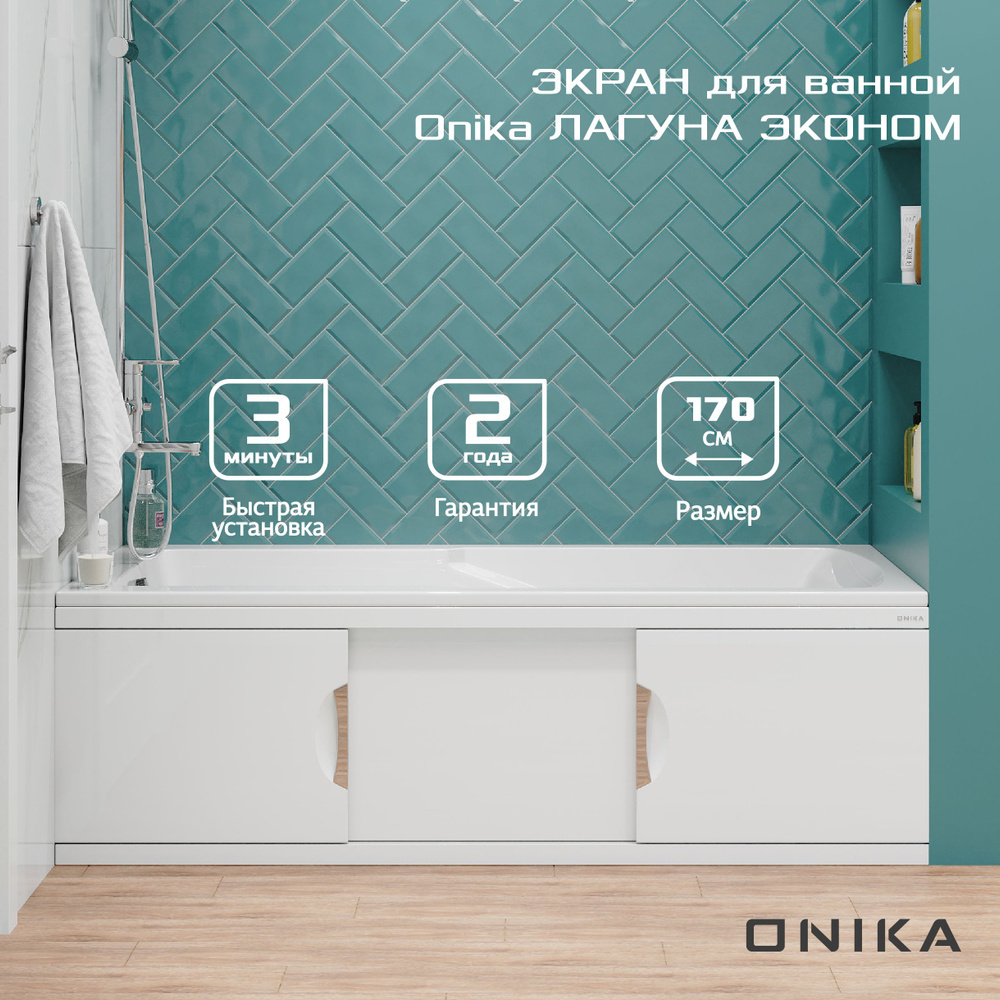 Экран под ванну Onika Лагуна-Эконом 170 белый - купить с доставкой по ...