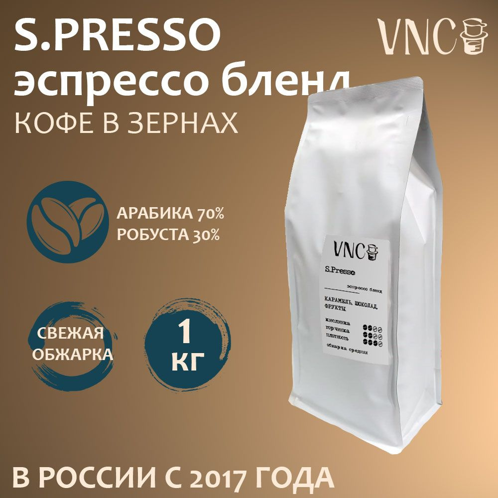 Кофе в зернах VNC "S.presso", 1 кг, (Эспрессо) для кофемашин #1