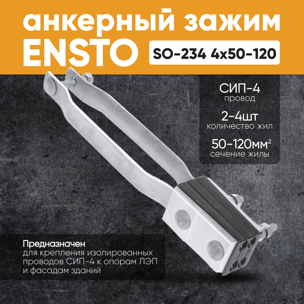 Ensto Зажим анкерный SO 275S 1 шт. - купить с доставкой по выгодным ...