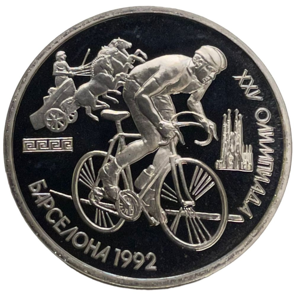 СССР 1 рубль 1991 г. (XXV летние Олимпийские Игры, Барселона 1992 ...