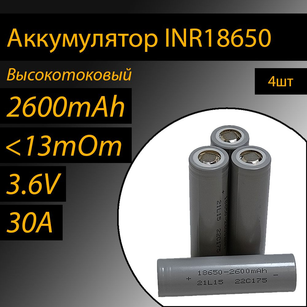 Аккумулятор INR18650 литий-ионный (Li-ion) INR 2600 высокотоковый, 30A, 13  мОм, комплект 4 шт. - купить с доставкой по выгодным ценам в  интернет-магазине OZON (1028372733)