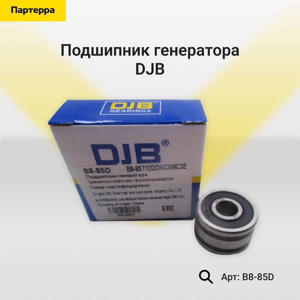 Подшипник генератора DJB B8-85D - Djb арт. B8-85D - купить по выгодной ...