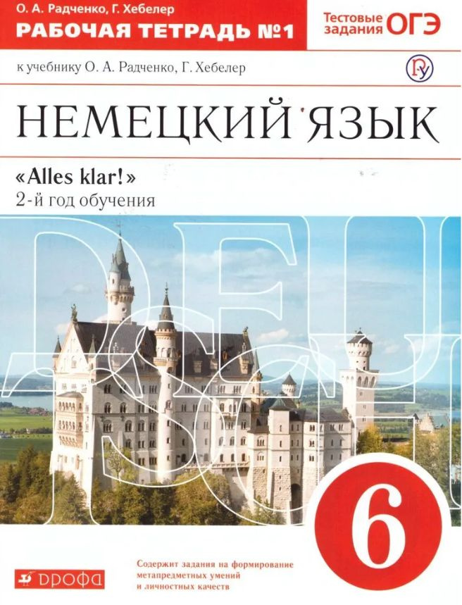 Немецкий язык 6 класс. Alles klar. 2 год обучения. Учебник. Тестовые ...