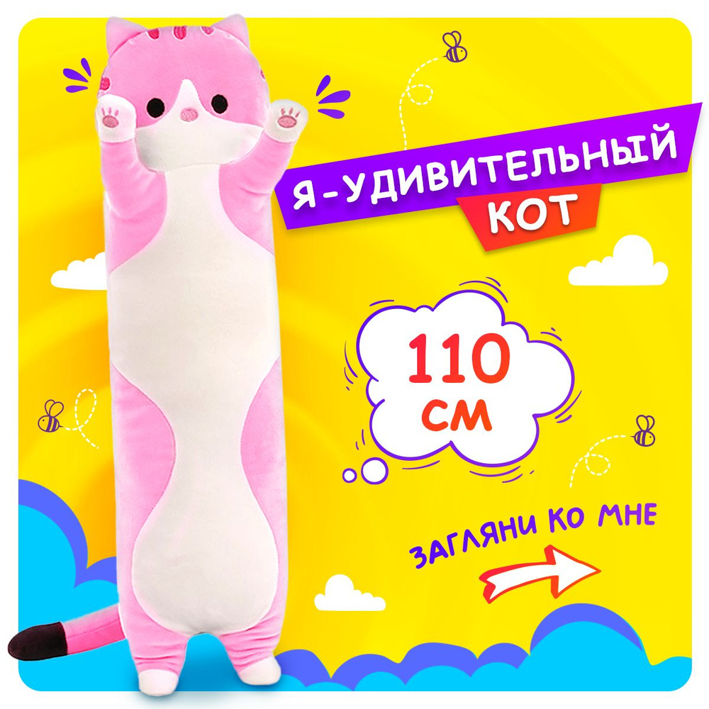 Мягкая игрушка-обнимашка кот батон 110 см, розовый - купить с доставкой по  выгодным ценам в интернет-магазине OZON (1248508075)