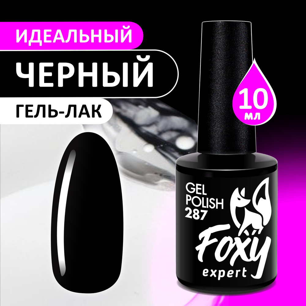 FOXY EXPERT::: Гель лак для ногтей Идеальный ЧЕРНЫЙ 10мл #287 / Фокси Эксперт /  #1