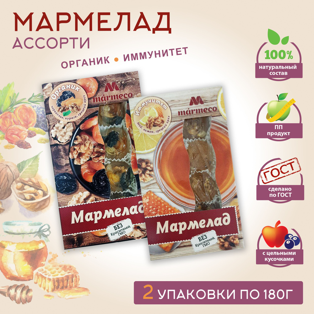 Marmeco МАРМЕЛАД АССОРТИ / Органик, иммунитет, 2 уп. по 180гр. #1