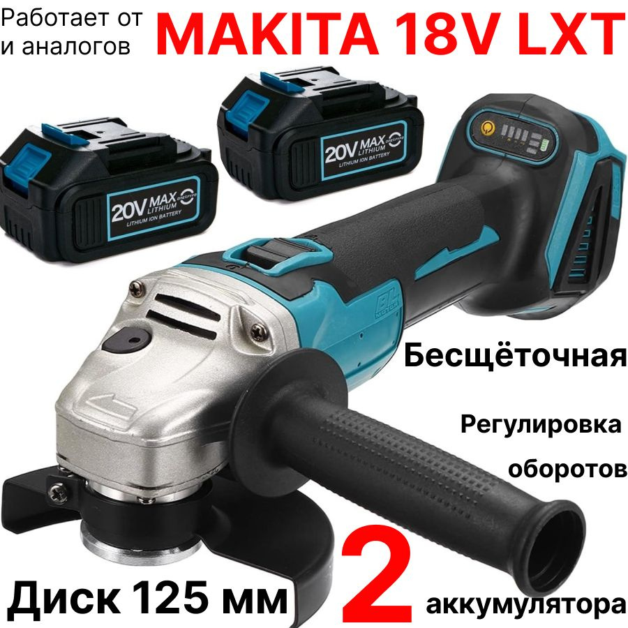 Болгарка УШМ аккумуляторная 18V, регулировка оборотов, бесщеточная, c 2  АКБ, совместима с Makita 18V LXT