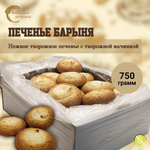 Печенье БАРЫНЯ творожное печенье с творогом, 750 гр. - купить с ...