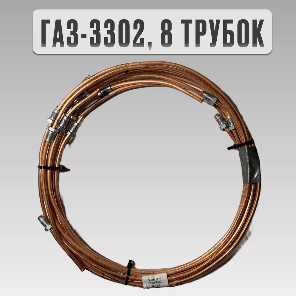 Комплект медных тормозных трубок на ГАЗ-3302, 8 трубок - арт. k-kt_gaz ...