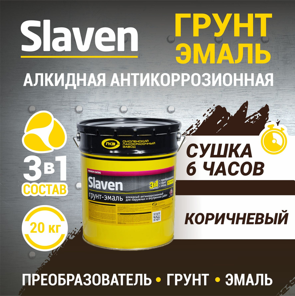 Грунт-эмаль Slaven 3в1Slaven Быстросохнущая, Гладкая, Алкидная, Полуматовое  покрытие, коричневый - купить в интернет-магазине OZON по выгодной цене  (1270998977)