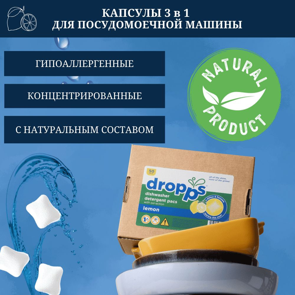 Капсулы для посудомоечной машины 3 в 1, Dropps, 50шт - купить с доставкой  по выгодным ценам в интернет-магазине OZON (1271069862)