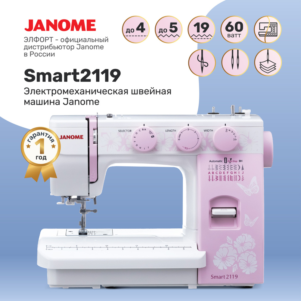 Швейная машина Janome Smart2119 - купить по низким ценам с доставкой в  интернет-магазине OZON (169334112)