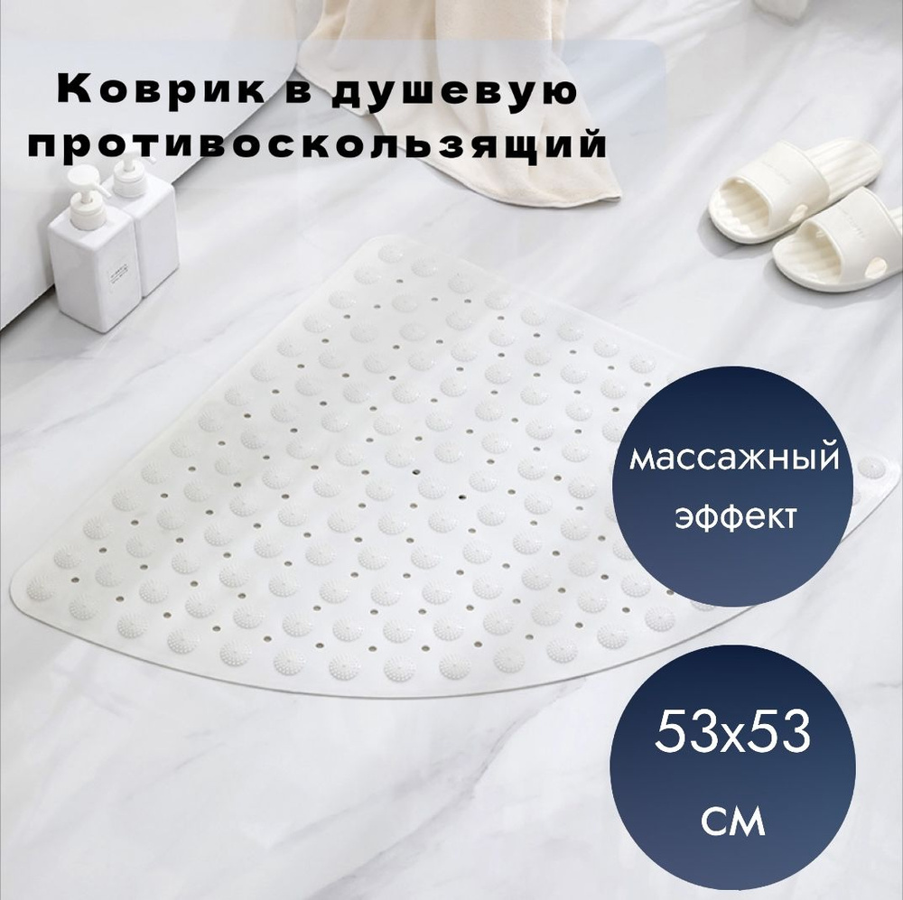 Коврик противоскользящий для ванной 0.53х0.53 м купить на OZON по ...