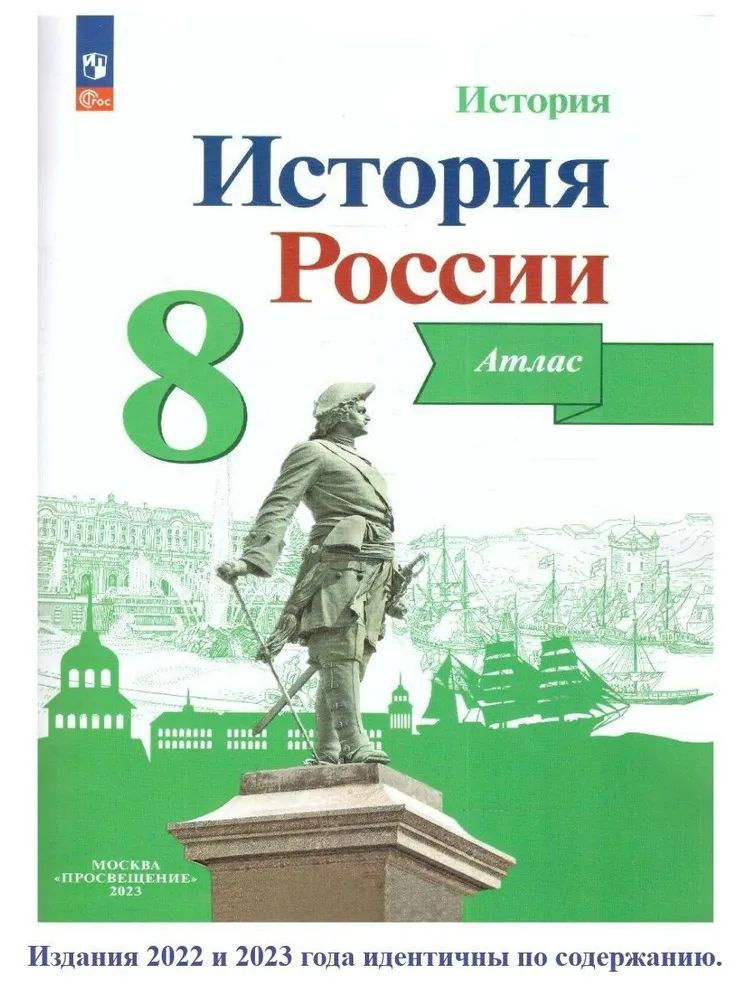 История России. 8 класс. Атлас. | Курукин Игорь Владимирович - купить с ...