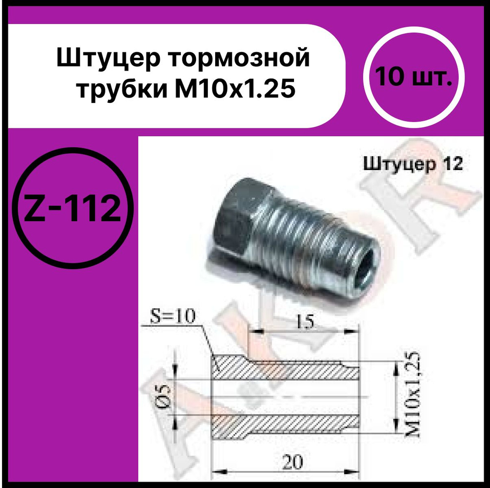 Штуцер тормозной трубки - AKOR арт. Z-112 - купить по выгодной цене в  интернет-магазине OZON (1271464752)