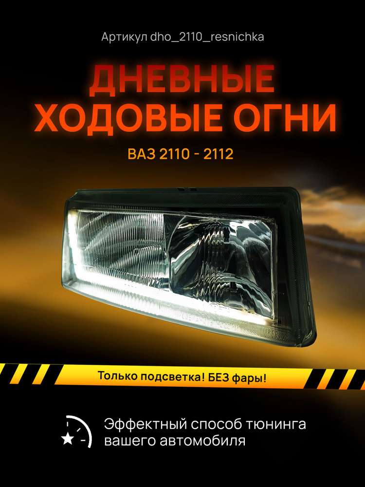 ДХО Ходовые дневные огни штатные ВАЗ в ПТФ DRL - S-Flux 2x2w в kontaktstroi.ru-Петербург