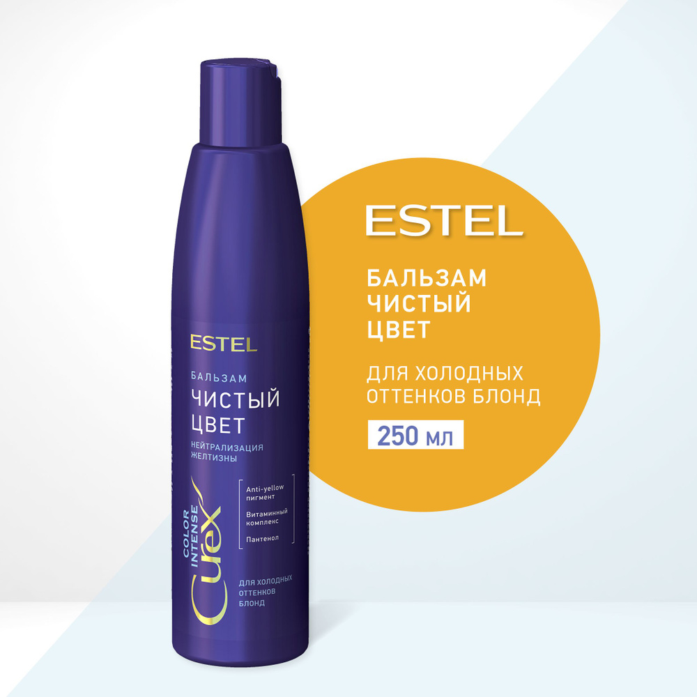 ESTEL Curex COLOR INTENSE, Бальзам ЧИСТЫЙ ЦВЕТ для холодных оттенков блонд (250мл)  #1