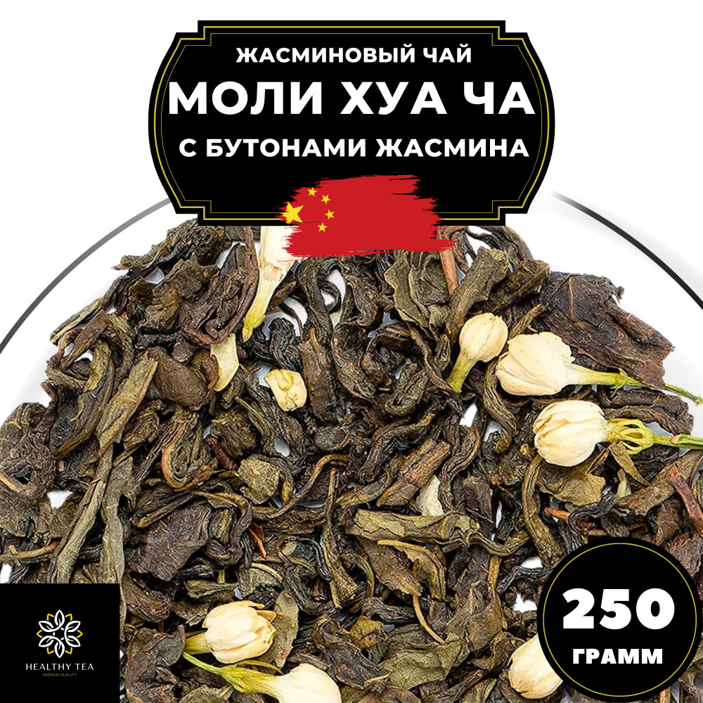 Китайский жасминовый чай Моли Хуа Ча (с бутонами жасмина) Полезный чай, 250 г  #1