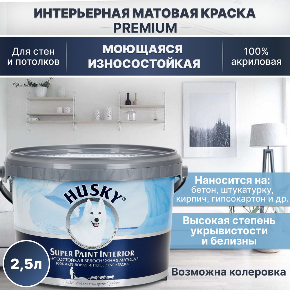 Краска акриловая моющаяся, износостойкая, интерьерная Husky Super Paint Interior, матовая, белоснежная #1