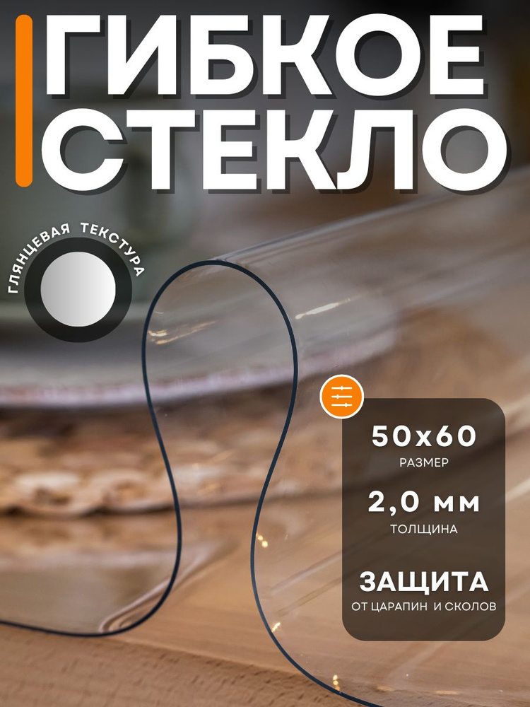 Гибкое стекло 50x60 см, толщина 2 мм #1