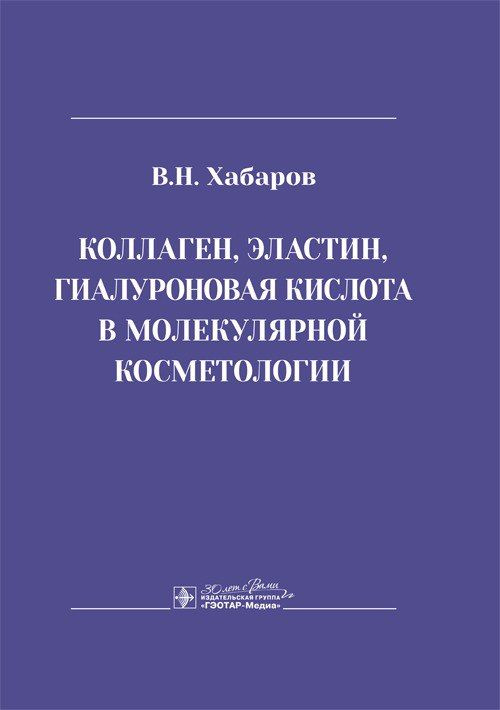 Коллаген, эластин, гиалуроновая кислота в молекулярной косметологии / В. Н. Хабаров. | Хабаров Владимир #1