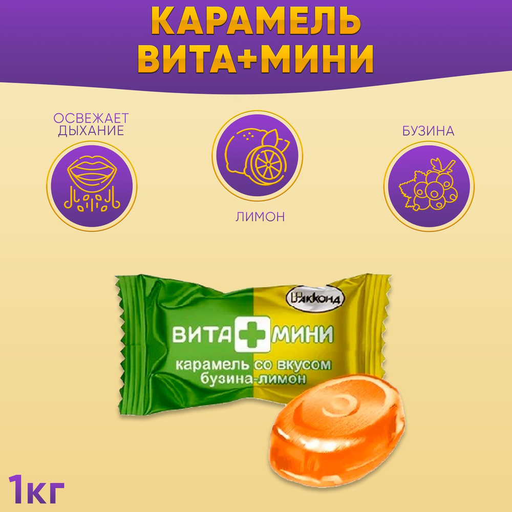 Карамель ВИТА+МИНИ Бузина-Лимон 1 кг / Акконд #1