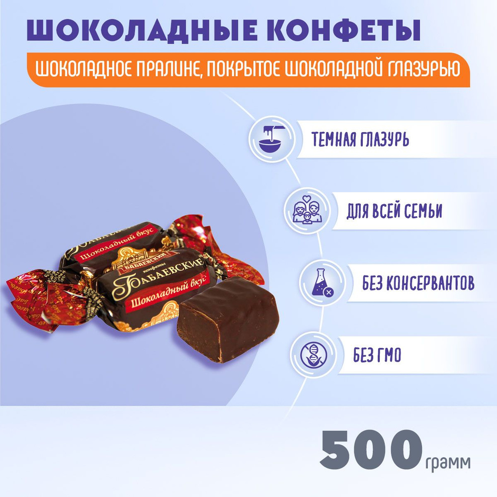 Конфеты Бабаевские шоколадный вкус 500 грамм / Бабаевский  #1