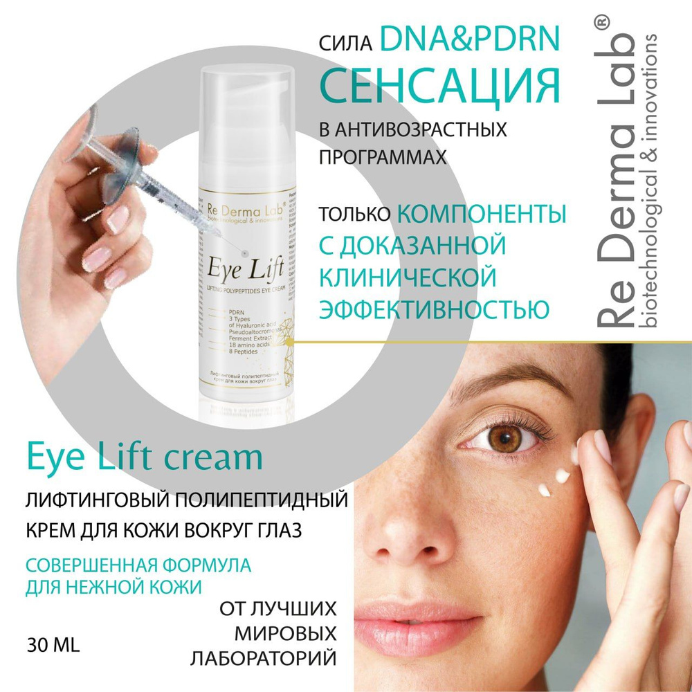 Крем Eye Lift Re Derma Lab DNA & PDRN (ПДРН) - купить с доставкой по  выгодным ценам в интернет-магазине OZON (1273301694)