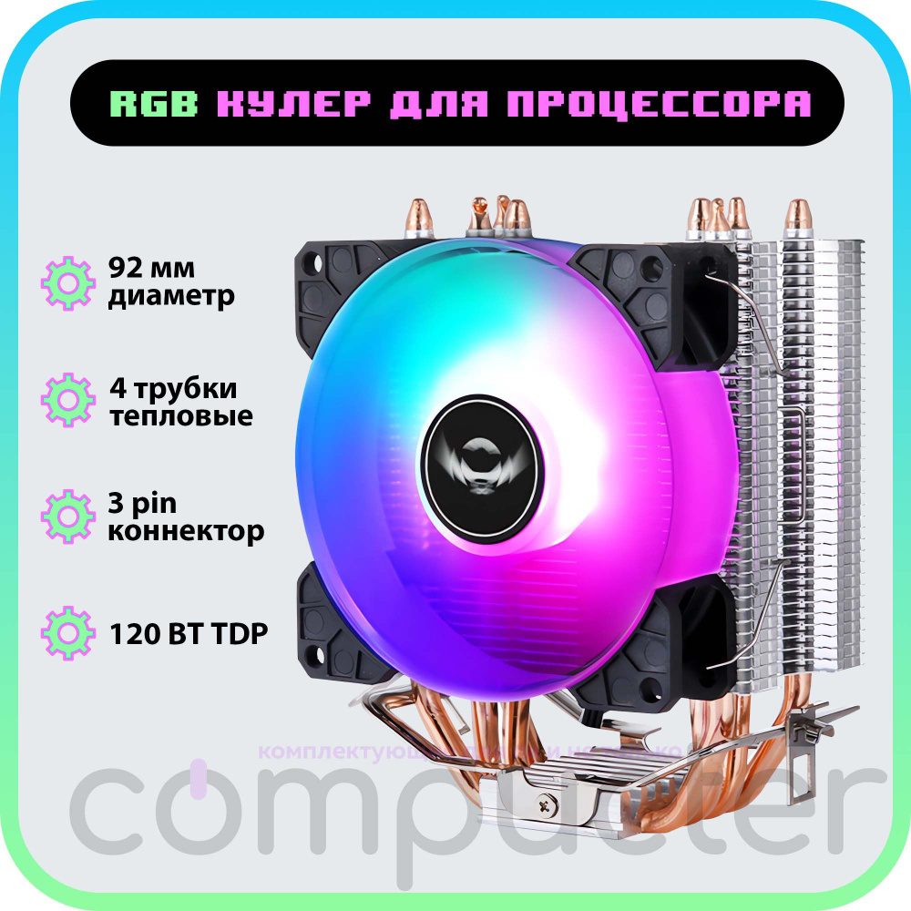 Кулер для процессора am lga башенный с RGB подсветкой, 92 мм, 4 трубки ...