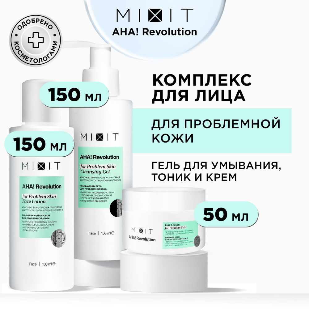 MIXIT Подарочный набор косметики бьюти бокс для ухода за лицом от прыщей и  черных точек с гликолевой кислотой: очищающий лосьон, гель для умывания и  дневной крем - купить с доставкой по выгодным