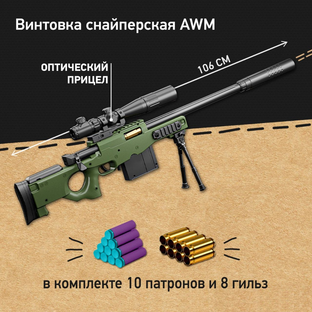 Детская снайперская винтовка AWM с мягкими патронами и гильзами, игрушка  для мальчика - купить с доставкой по выгодным ценам в интернет-магазине  OZON (1273732662)