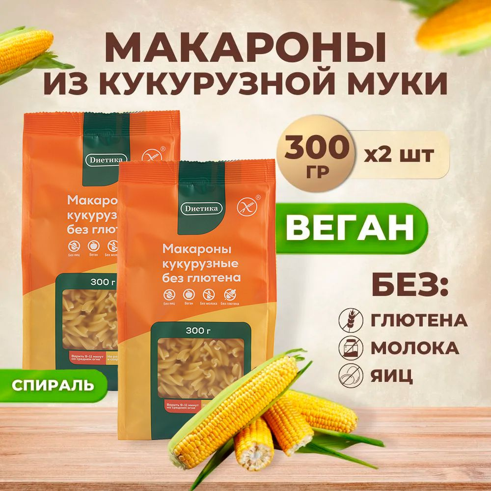 Спираль кукурузная Диетика без глютена, продукты диетические, макароны  спиральки детские, правильное и здоровое питание, 2шт по 300 гр - купить с  доставкой по выгодным ценам в интернет-магазине OZON (761023546)