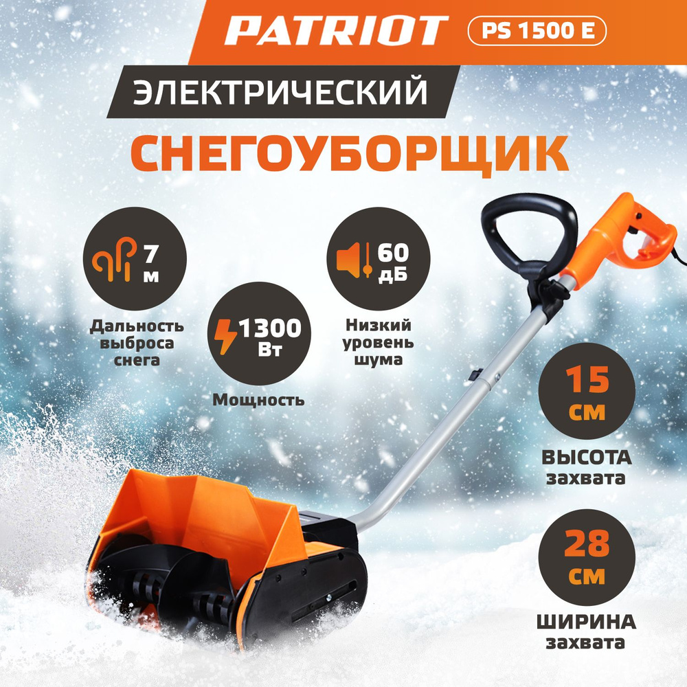 Снегоуборщик электрический Patriot PS 1500 Е электролопата для снега,  снегоуборочная машина, 1300 Вт от сети, выброс снега 7 м, ширина ковша 28  см, ...