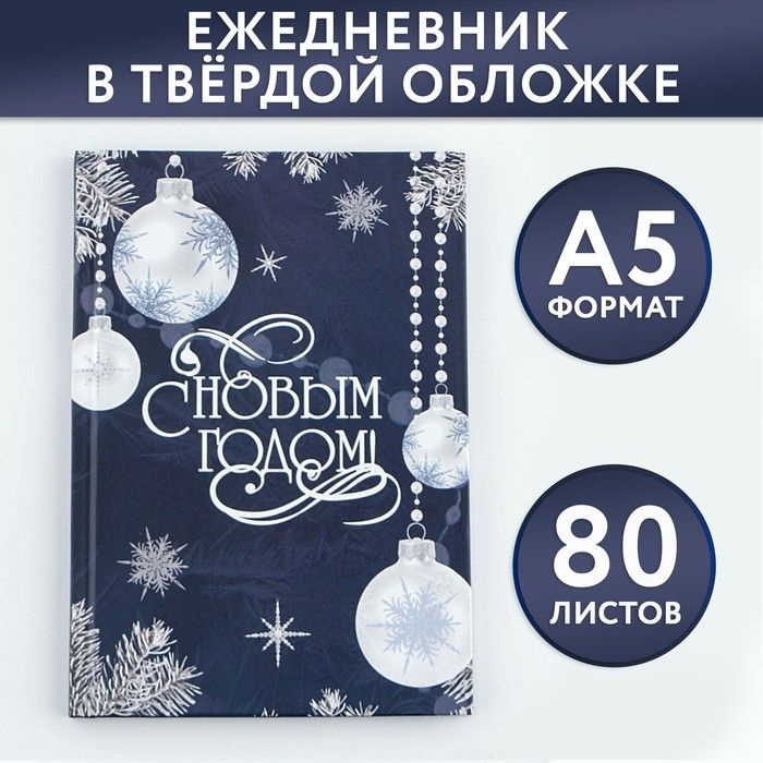 Новый год. Ежедневник классический 7БЦ А5, 80 л С Новым Годом  #1