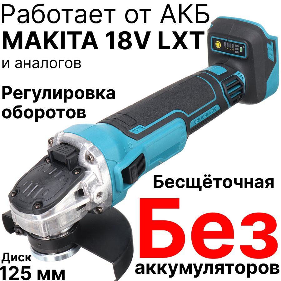 Болгарка УШМ аккумуляторная 18V, регулировка оборотов, бесщеточная, без  АКБ, совместима с АКБ Makita 18V LXT