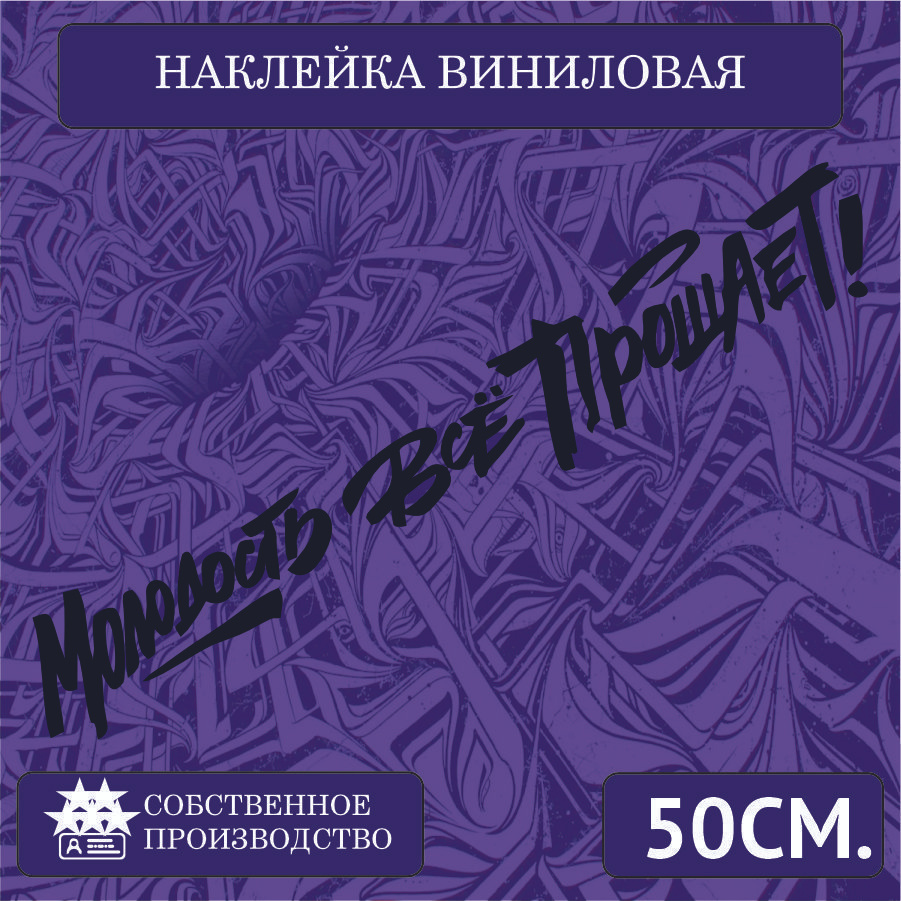 Наклейки на автомобиль, на стекло заднее, авто тюнинг - Молодость все  прощает 50см. Черная - купить по выгодным ценам в интернет-магазине OZON  (1266714651)