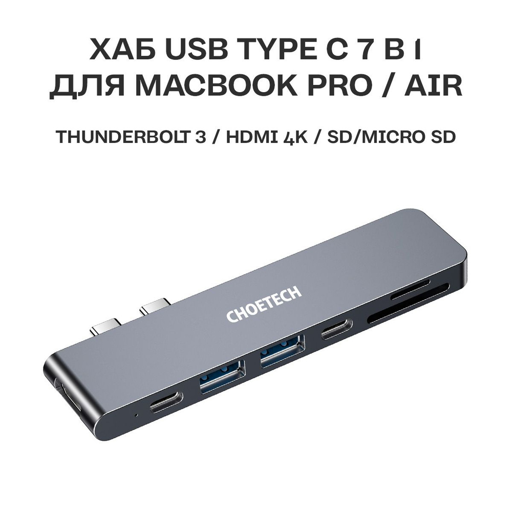 Разветвитель USB Type C 7в1 Сhoetech / Хаб для Apple Macbook Pro/Air c ...
