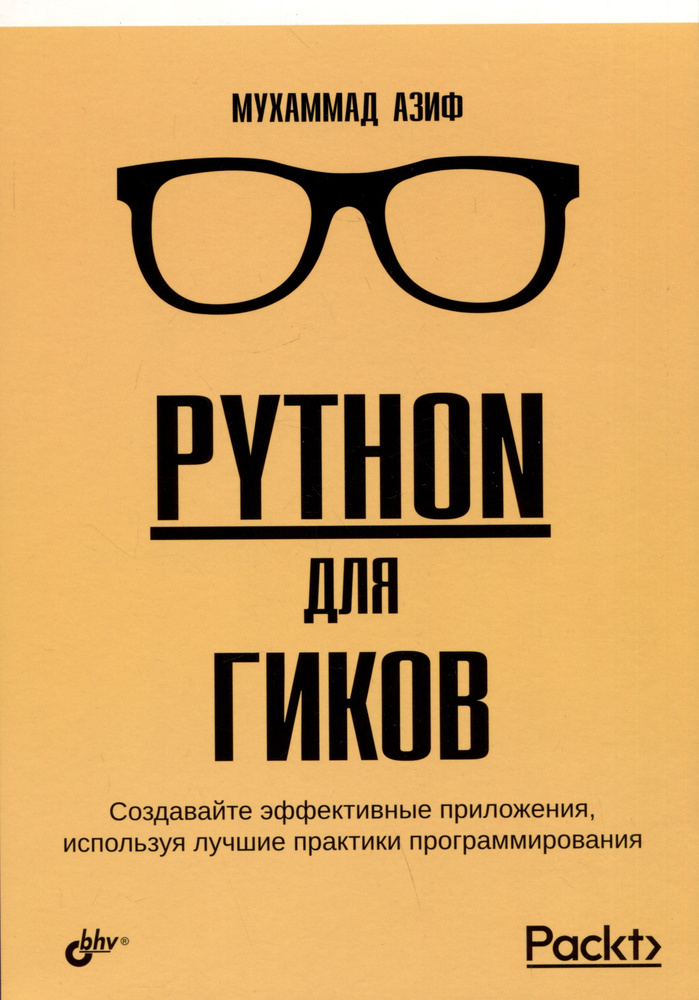 Python для гиков | Мухаммад Азиф #1