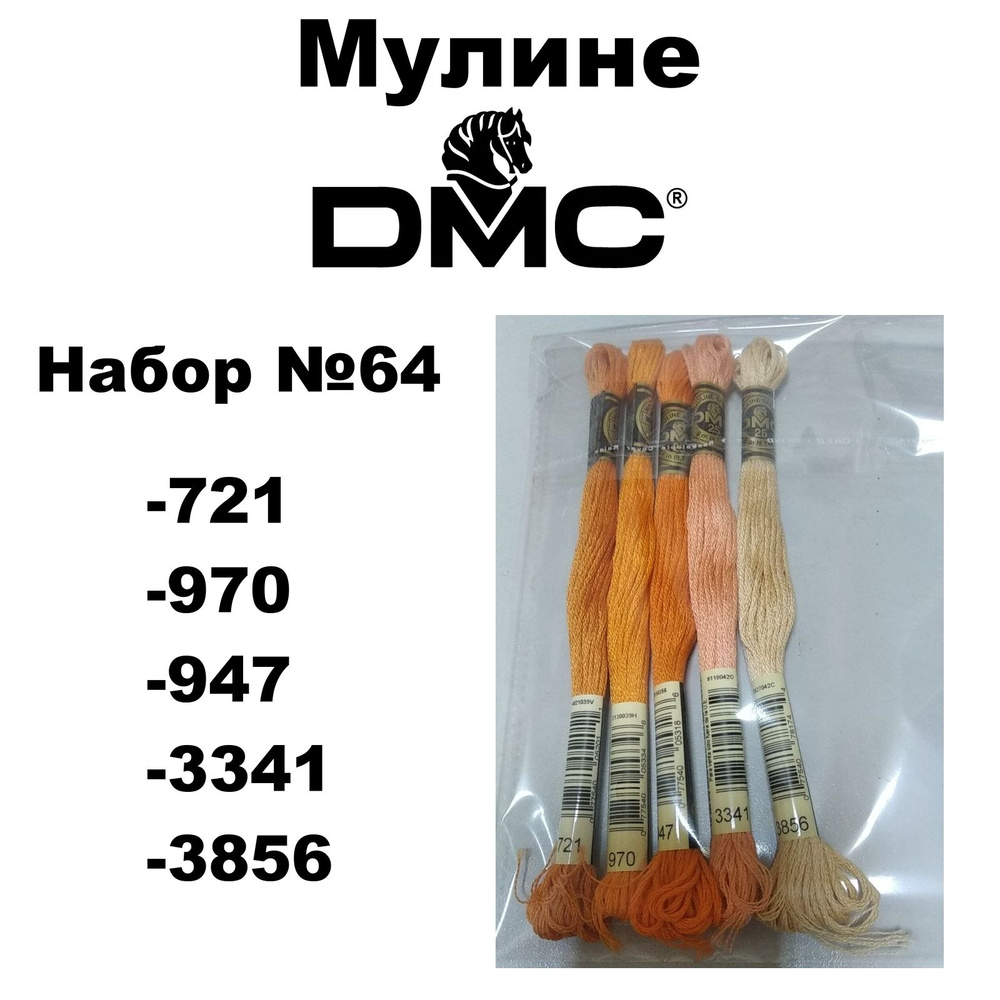 Мулине DMC