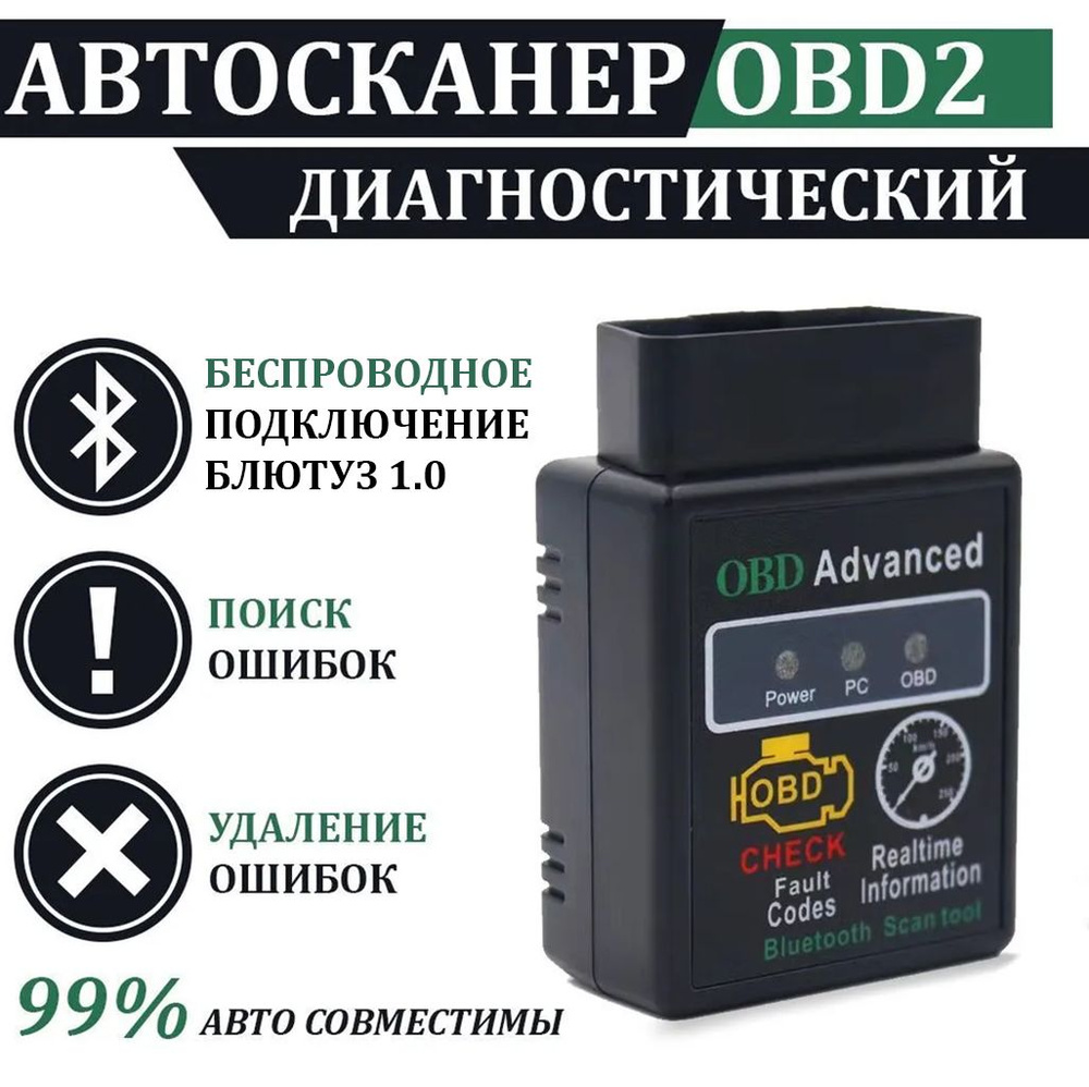 Диагностический сканер ELM327 OBD 2 Advanced Bluetooth 1.0, автосканер с  поддержкой Android , автомобильный сканер. ОБД2 для ваз