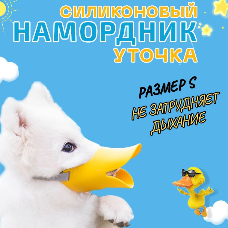 Намордник уточка для собак - купить с доставкой по выгодным ценам в ...