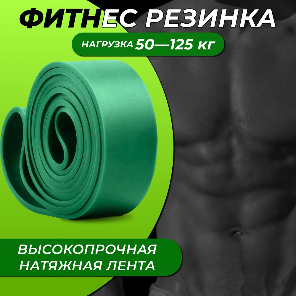 Фитнес-резинка Резина, зеленый, 125 кг, 1 шт купить по низкой цене с ...