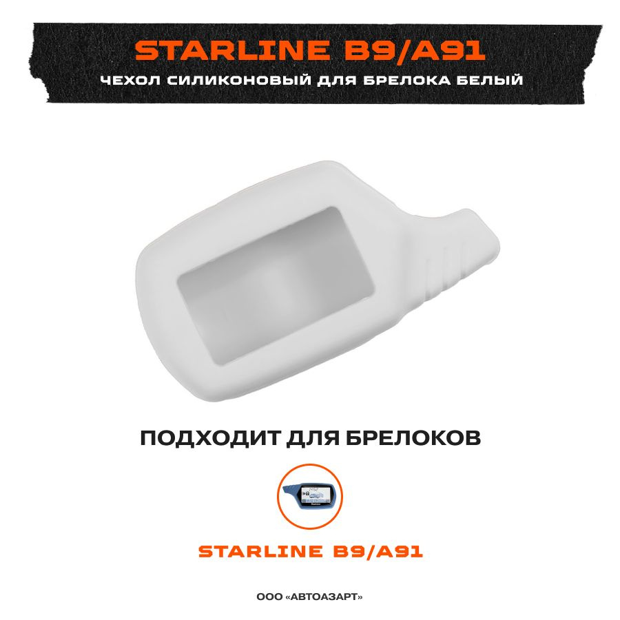 Чехол силиконовый для Starline B9/A91 белый #1