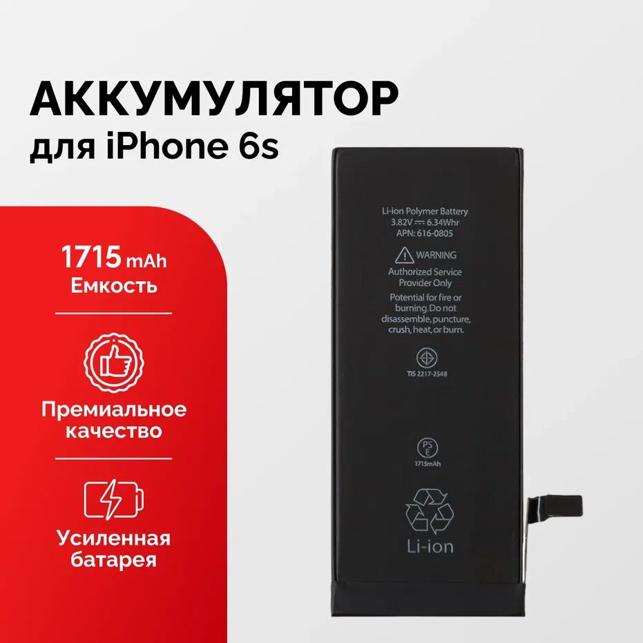 Аккумулятор для Apple iPhone 6s (1715 mAh) Premium усиленный + набор для  установки - купить с доставкой по выгодным ценам в интернет-магазине OZON  (1277245524)