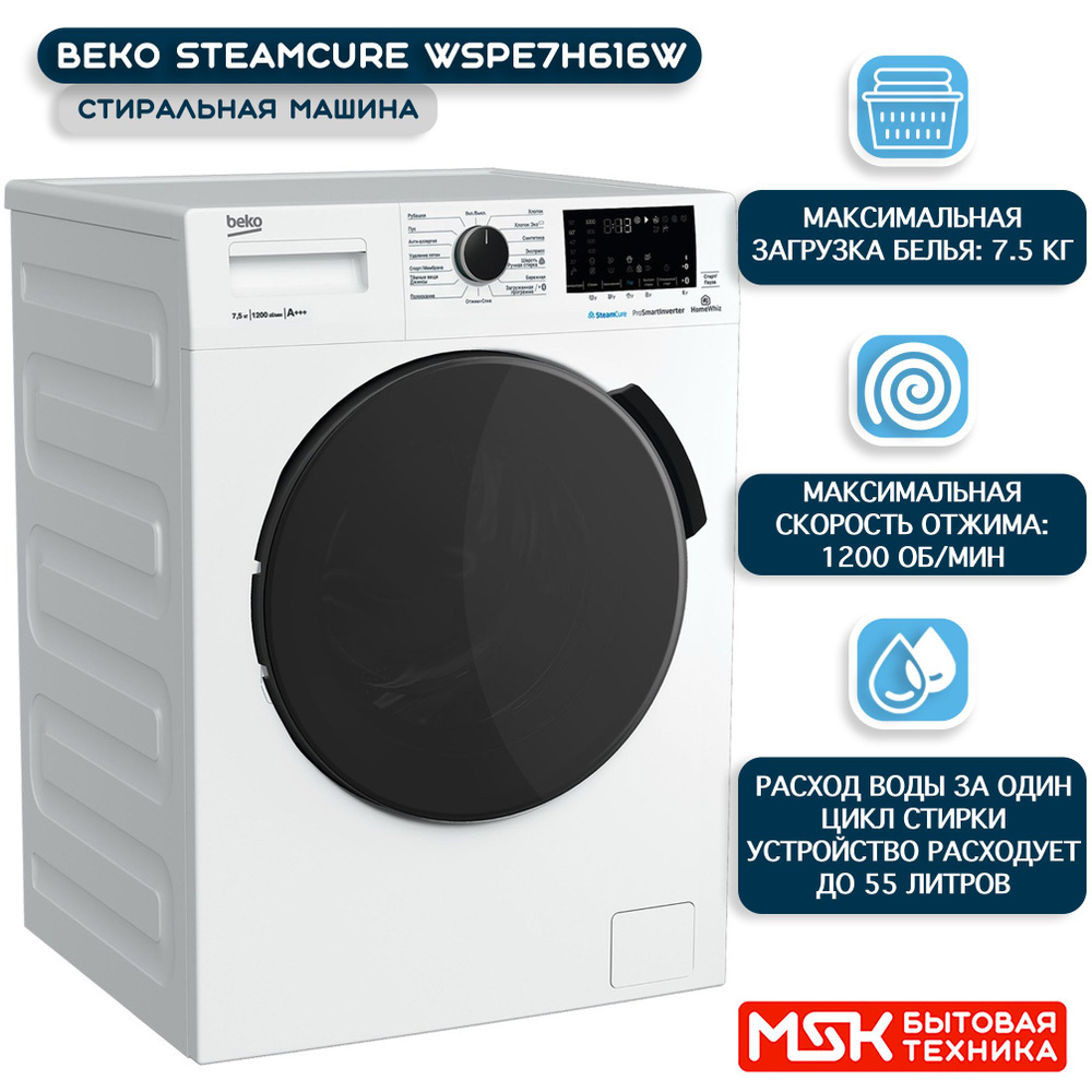 Стиральная машина Beko WSPE7H616, белый - купить по выгодной цене в  интернет-магазине OZON (1030189665)